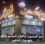 مشاورین املاک فردیس مدرن