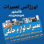 تعمیرات لباسشویی ظرفشویی جاروبرقی قائمشه
