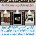 تولیدی کشبافی آذرآبادگان تبریز