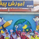 دبستان غیر دولتی دخترانه آموزش پیشرو