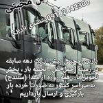 حمل نقل باربری محبتی