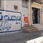 بیمه تعاون نمایندگی کیهان
