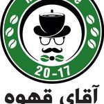 قهوه فروشی   اقای قهوه (۱۷_۲۰)