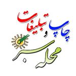 کانون چاپ و تبلیغات محله سبز