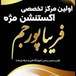 مرکز تخصصی اکستنشن مژه فریبا پورجم
