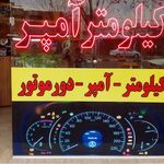 کیلومترسازی و آمپرجات خودرو