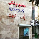 درمانگاه پزشکی فاطمه الزهرا