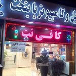 موبایل ، کامپیوتر و کافی نت پایتخت