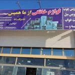 لوازم خانگی از ما همیس