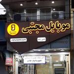 فروشگاه موبایل مجتبی و آموزشگاه تعمیرات موبایل انفورماتیک قائم