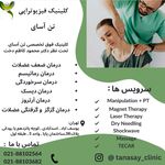 کلینیک تخصصی ستون فقرات و فیزیوتراپی تن آسای