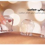 طب سنتی، حجامت و زالو درمانی محمودی