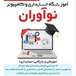 آموزشگاه فنی و حرفه ای نوآوران(امور مالی و بازرگانی و فن آوری اطلاعات)