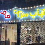 کباب سرای خان