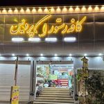 کافه رستوران پردیس