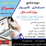 آموزشگاه کامپیوتر حسابداری معراج اندیشه