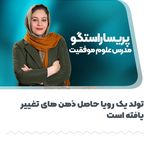 رشد و توسعه فردی با پریسا راستگو