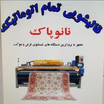 قالیشویی اتوماتیک نانوپاک