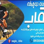 فروشگاه دوچرخه عقاب