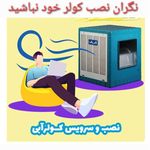 سرویس دهنده کولر آبی