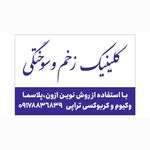 درمان انواع زخم و سوختگی گراش،لار،اوز