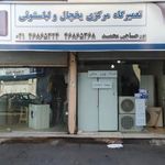 گروه تعمیرات لوازم خانگی پورحاجی محمد