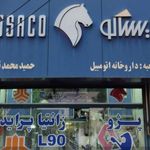داروخانه اتومبیل