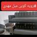تعمیر و رویه کوبی مبل مهدی