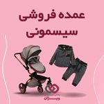 پخش و فروش عمده سیسمونی ویژان