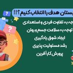 دبستان و پیش دبستان غیردولتی پسرانه هدف