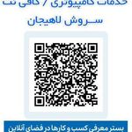 خدمات کامپیوتری و کافی نت سروش لاهیجان