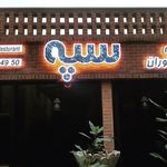 کافه و رستوران سنتی سپه