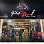 لوازم ورزشی اسپرتینو بابل