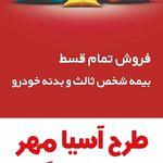 شرکت بیمه آسیا شعبه خوی