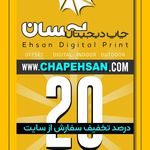 چاپ دیجیتال احسان