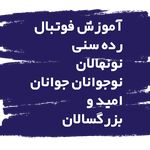 باشگاه پیام سبزپوشان اورانوس