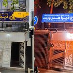 موسسه هنری دیبا هنر پارت - دیبارت
