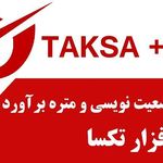 تکسا همیار نمایندگی نرم افزار تکسا تبریز