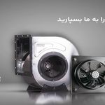 هواکش مرکزی (تهران فن مرکزی)