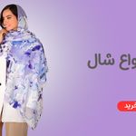 فروشگاه اینترنتی شال و روسری هدیما