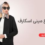 فروشگاه اینترنتی شال و روسری هدیما