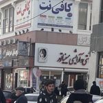 کافی نت قائم (عج)