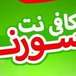 کافی نت سورنا