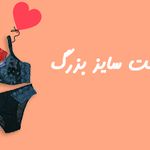 فروشگاه آنلاین لباس زیر و راحتی سایز بزرگ ماه پری