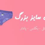 فروشگاه آنلاین لباس زیر و راحتی سایز بزرگ ماه پری