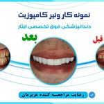کلینیک دندانپزشکی تخصصی ایثار مشیریه