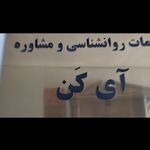 خدمات تخصصی توان بخشی کودکان آی کن