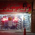 تولیدی وپخش پوشاک شمایل