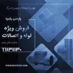 فروشگاه لوله و اتصالات پارسی پایپ