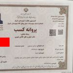 گواهی کسب‌وکار برای باربری شیراز بار (شهری شهرستان)کامیونت